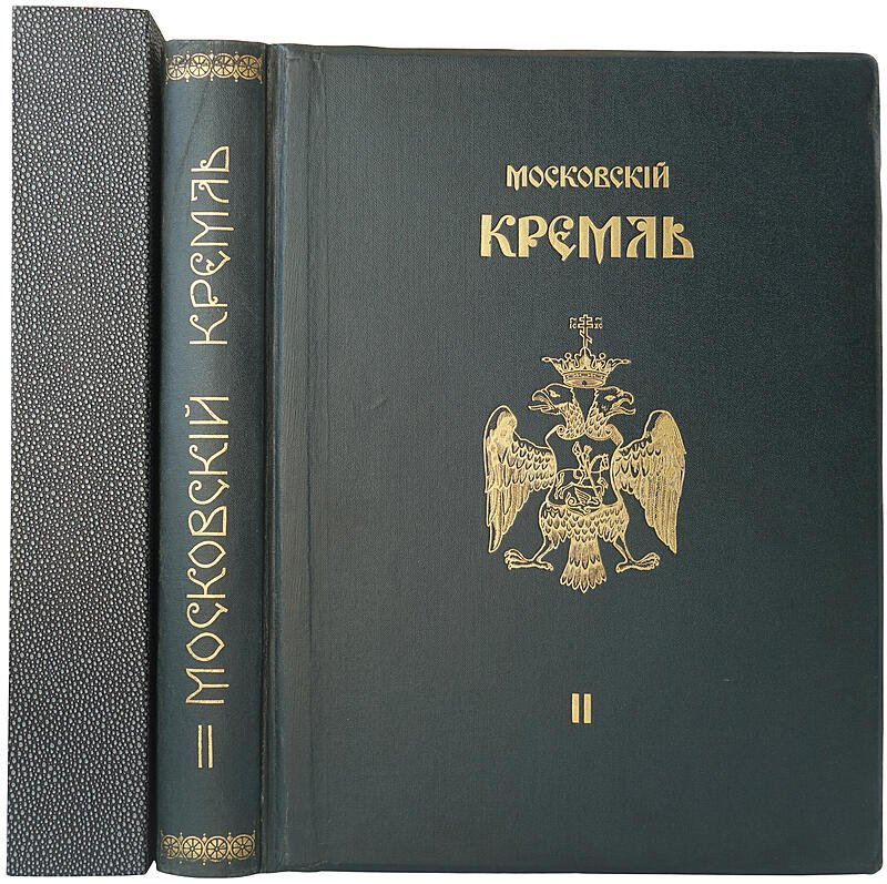 Московский Кремль в старину и теперь. Антикварное издание в 2 томах (1912–1916)