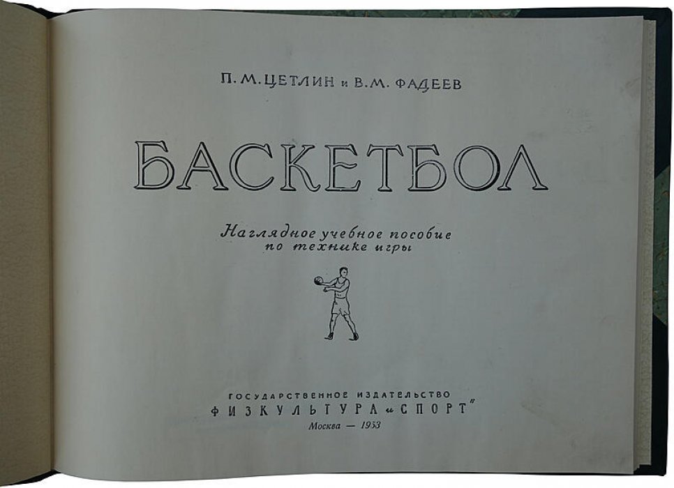 Баскетбол. Наглядное учебное пособие по технике игры (издание 1953 г.) — учебник по основам игры