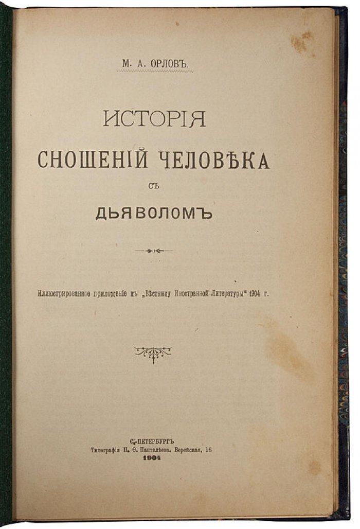 Орлов М.А. История взаимоотношений человека с дьяволом (1904) — антикварное издание 344 стр.