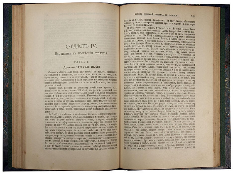 Орлов М.А. История взаимоотношений человека с дьяволом (1904) — антикварное издание 344 стр.