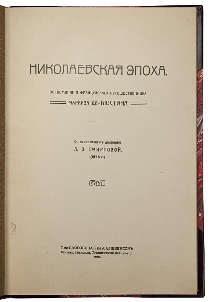 «Николаевская эпоха»: воспоминания Маркиза де-Кюстина о России (издание 1910 г.)