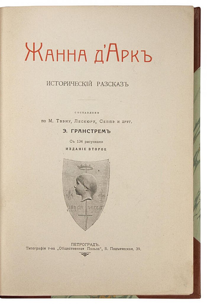 Жанна д'Арк. Исторический рассказ. Антикварная книга 1915 года