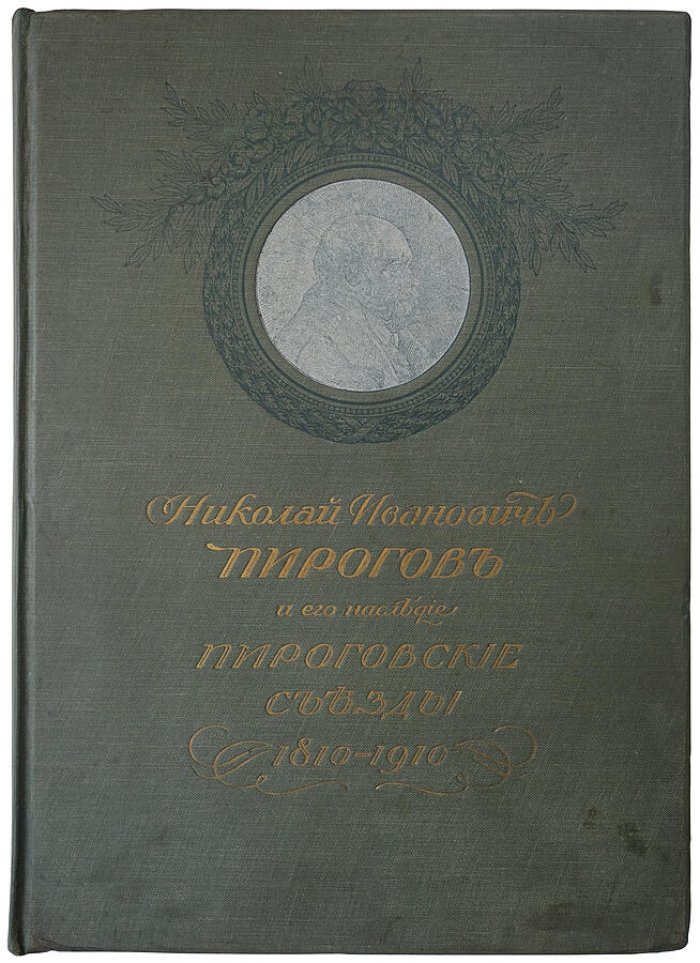 Николай Иванович Пирогов и его наследие: Пироговские съезды. Юбилейное издание 1911 года