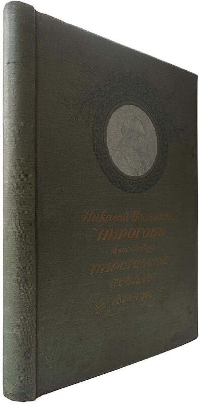 Николай Иванович Пирогов и его наследие: Пироговские съезды. Юбилейное издание 1911 года