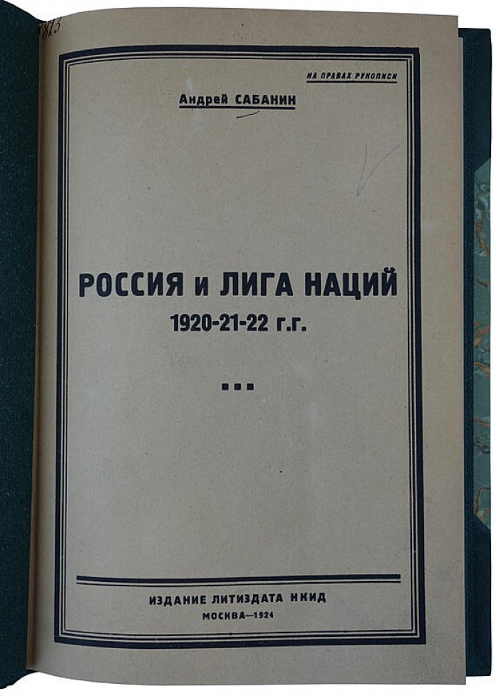 Россия и Лига Наций (1920–1922). Историко-дипломатический обзор. Антикварное издание (1924)