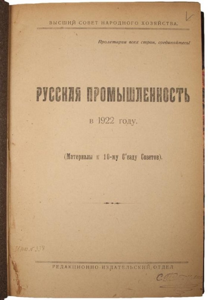 Русская промышленность в 1922 году. Материалы к X съезду Советов (издание 1923 г.)