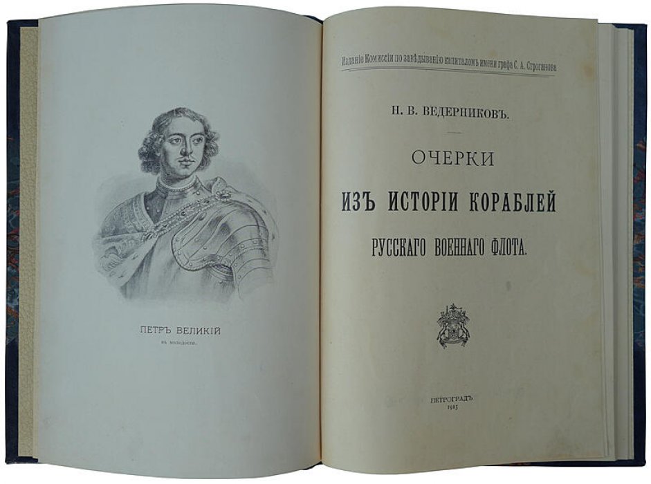 Очерки из истории кораблей русского военного флота. Издание 1915 года