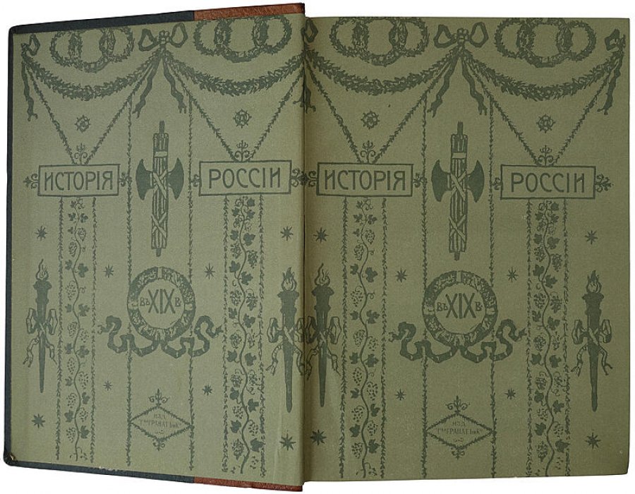История России в XIX веке: антикварное издание в 9 томах (1907–1911)