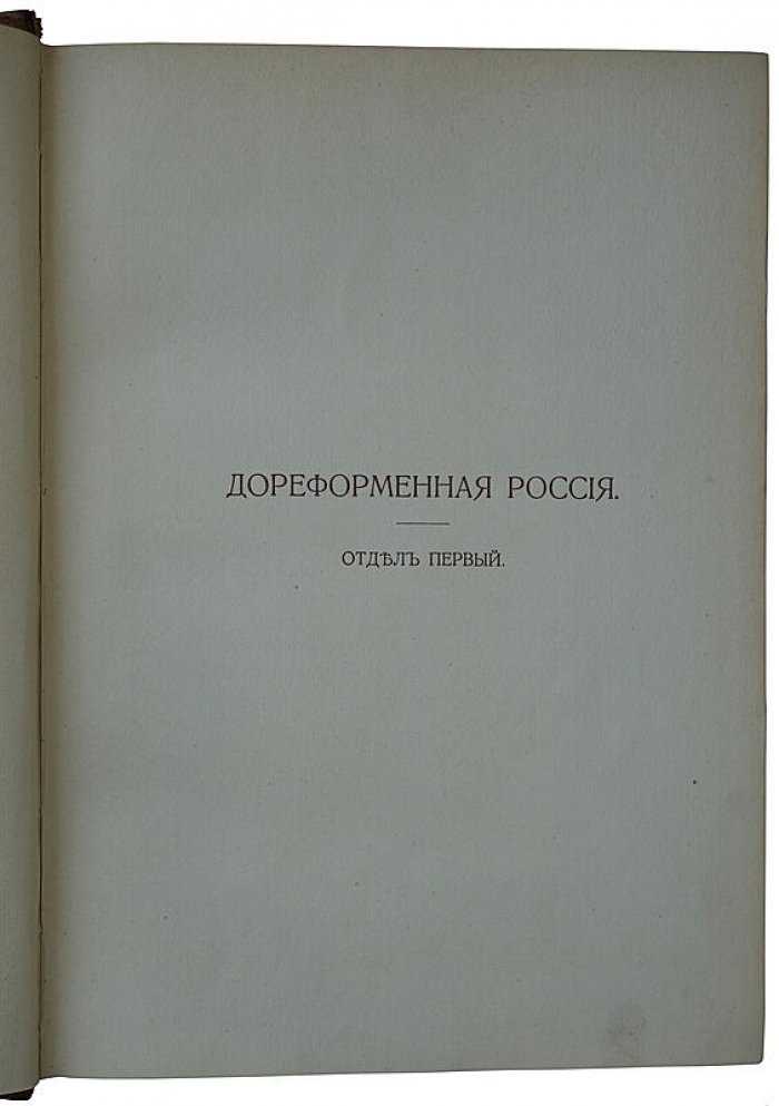 История России в XIX веке: антикварное издание в 9 томах (1907–1911)