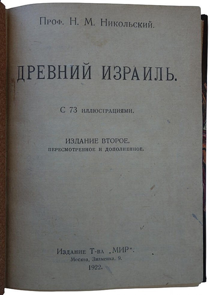 «Древний Израиль» — историко-культурный очерк (антикварное издание, 1922)