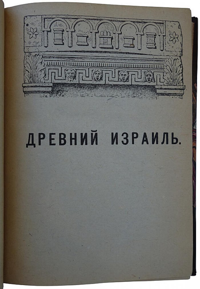 «Древний Израиль» — историко-культурный очерк (антикварное издание, 1922)
