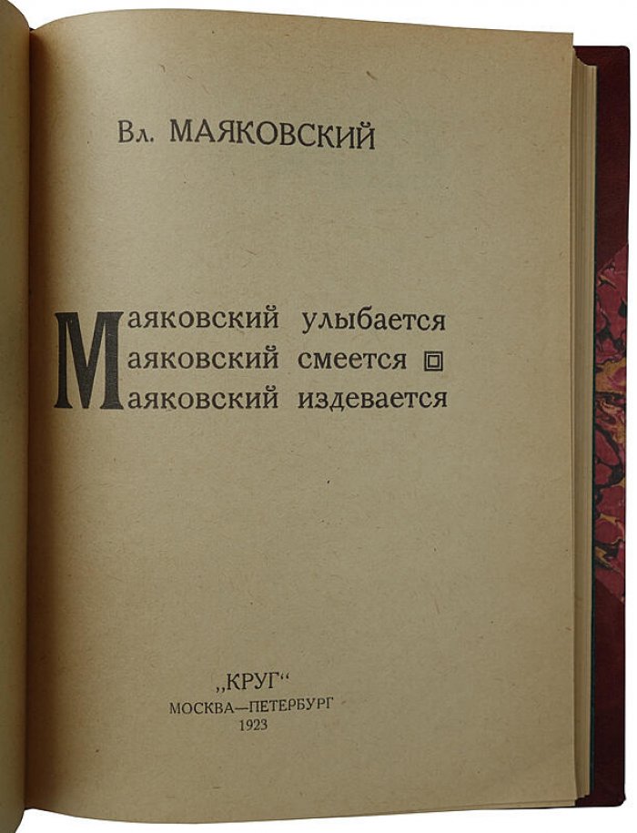 В. В. Маяковский. «Маяковский улыбается. Маяковский смеется. Маяковский издевается» (сборник стихов, 1923)
