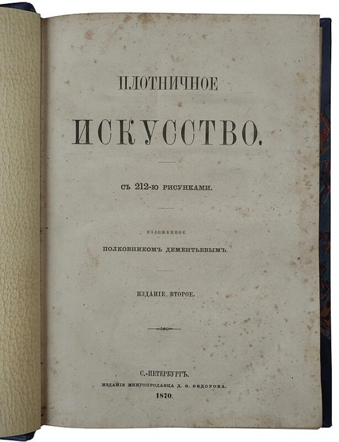 Плотничное искусство: антикварное издание 1870 года (Санкт-Петербург, Д.Ф. Федоров)