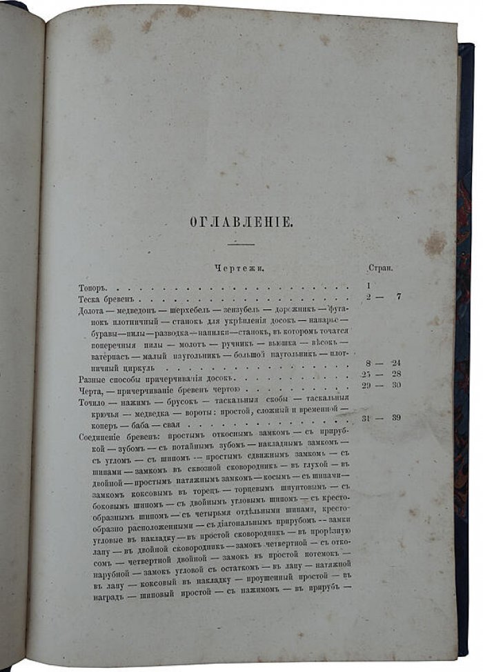 Плотничное искусство: антикварное издание 1870 года (Санкт-Петербург, Д.Ф. Федоров)