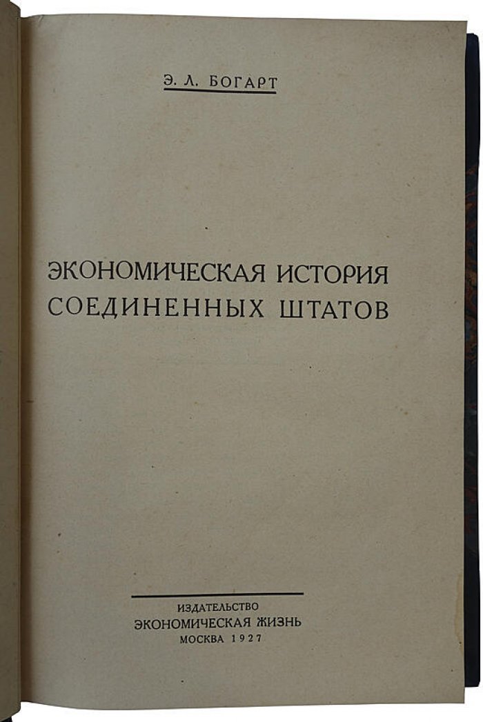 Богарт Э.Л. «Экономическая история Соединенных Штатов» (издание 1927 г.)