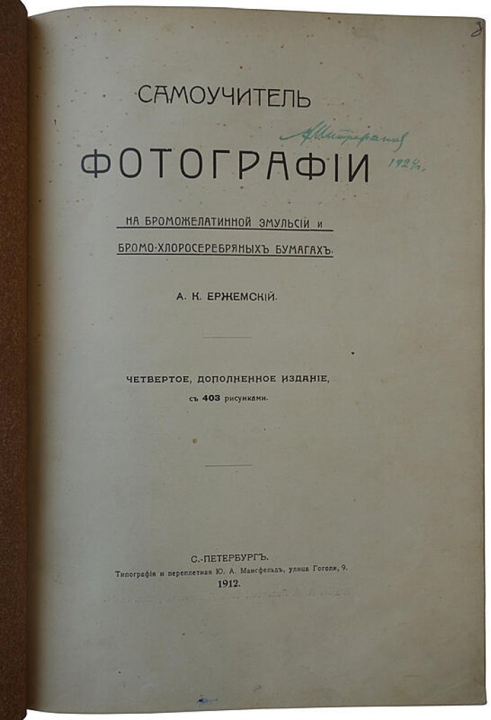 Самоучитель фотографии (Ержемский А.К.), издание 1912 года — Санкт-Петербург