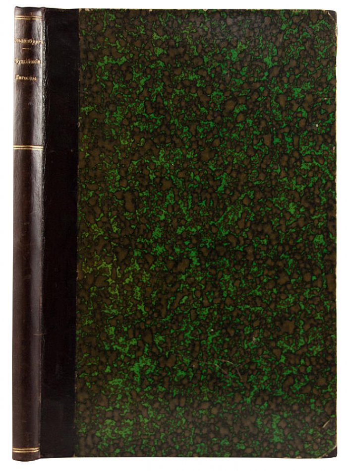 Буддийские легенды — антикварное издание 1894 года с автографом С. Ольденбурга