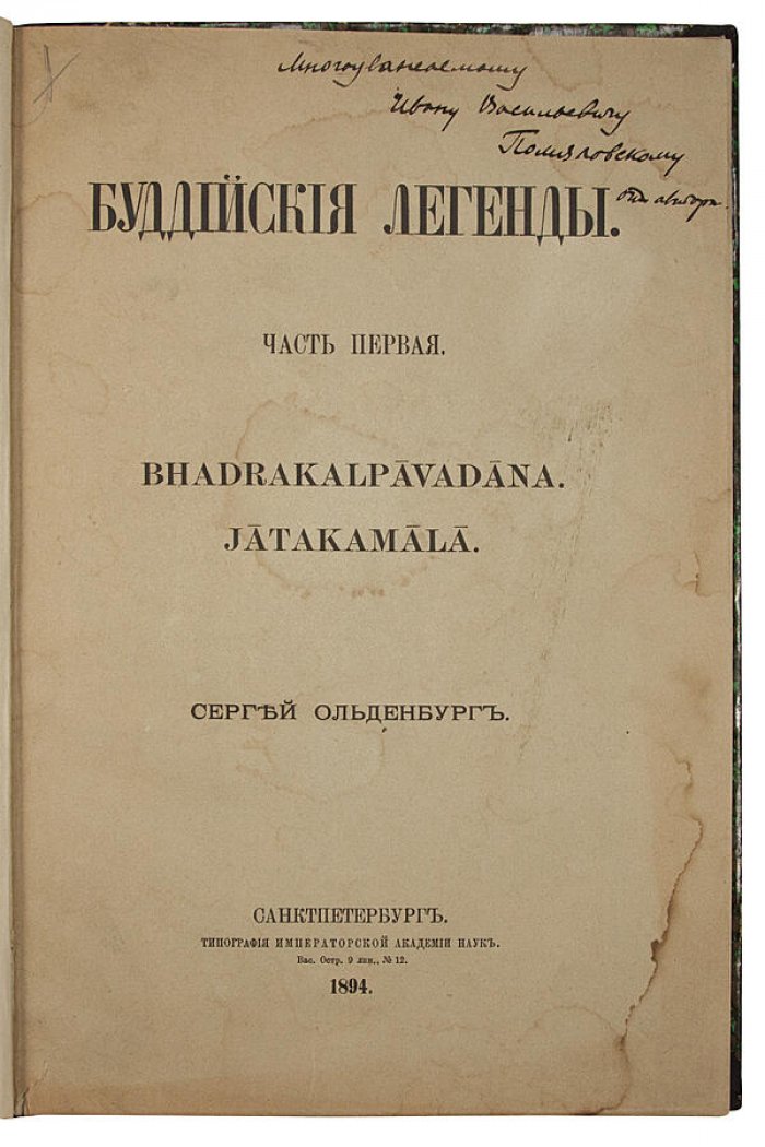 Буддийские легенды — антикварное издание 1894 года с автографом С. Ольденбурга