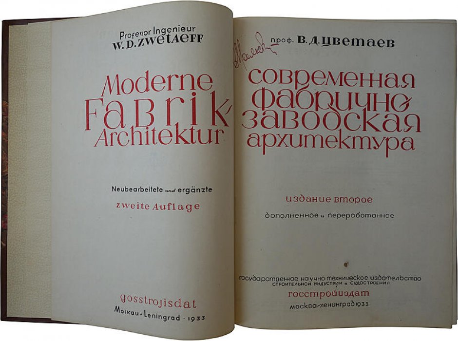 Современная фабрично‑заводская архитектура: издание 1933 года