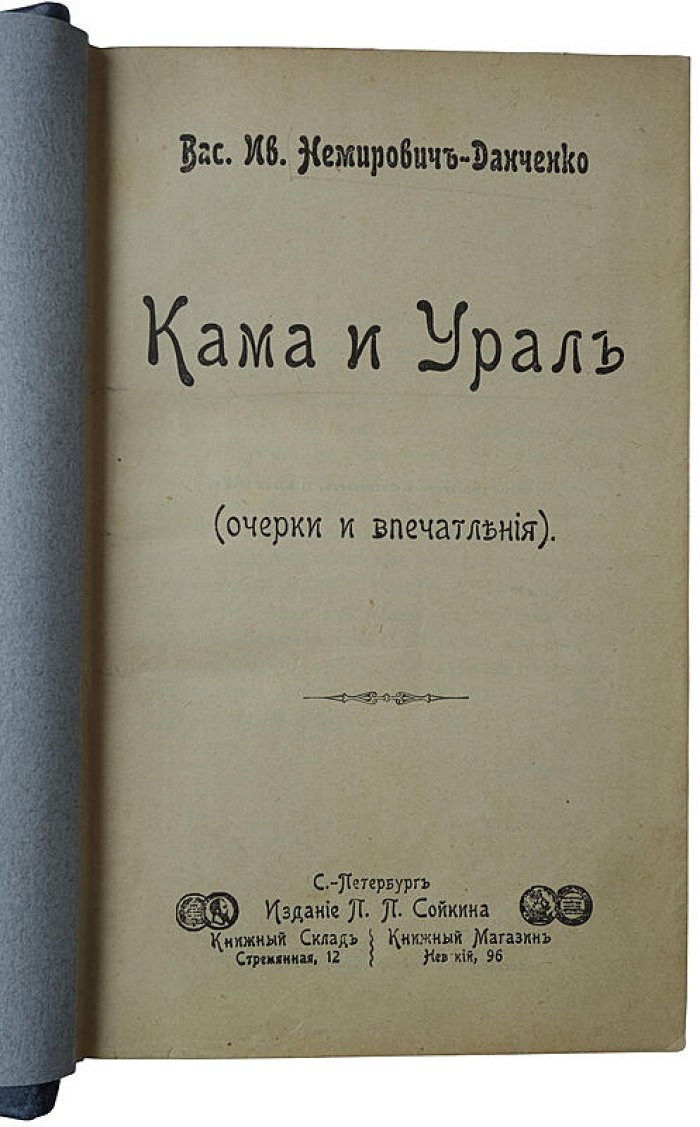 Кама и Урал. Очерки и впечатления (антикварное издание, 1904)