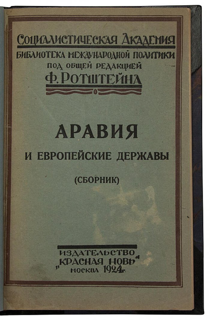 Аравия и европейские державы: сборник статей (Москва, 1924)