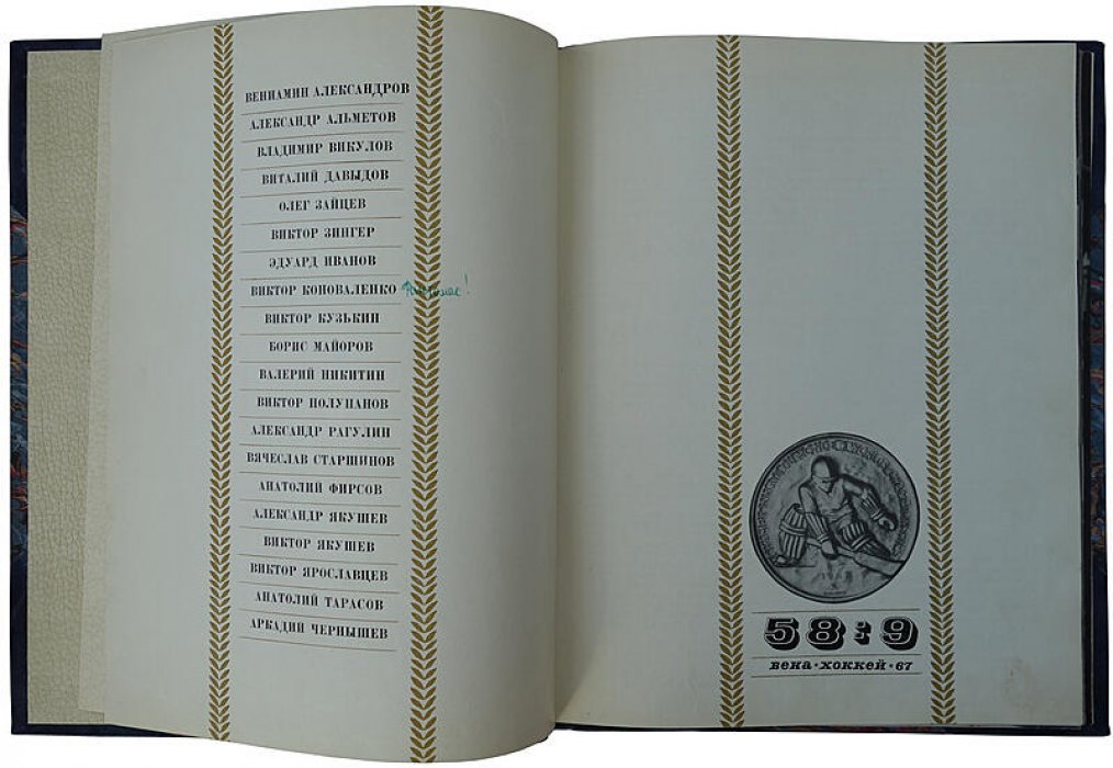 Вена. Хоккей. 67. Издание 1967 года
