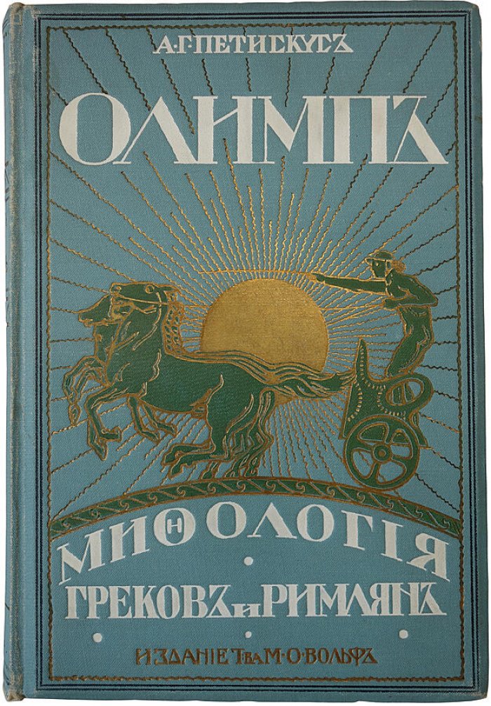 Петискус А.Г. «Олимп. Мифология греков и римлян» — антикварная книга 1913 г. (изд. Т-ва М.О. Вольф)
