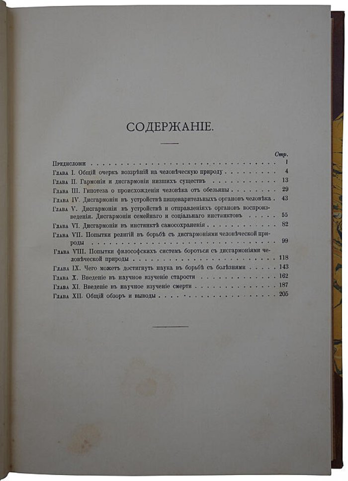 И.И. Мечников. «Этюды о природе человека». Антикварное издание 1904 года