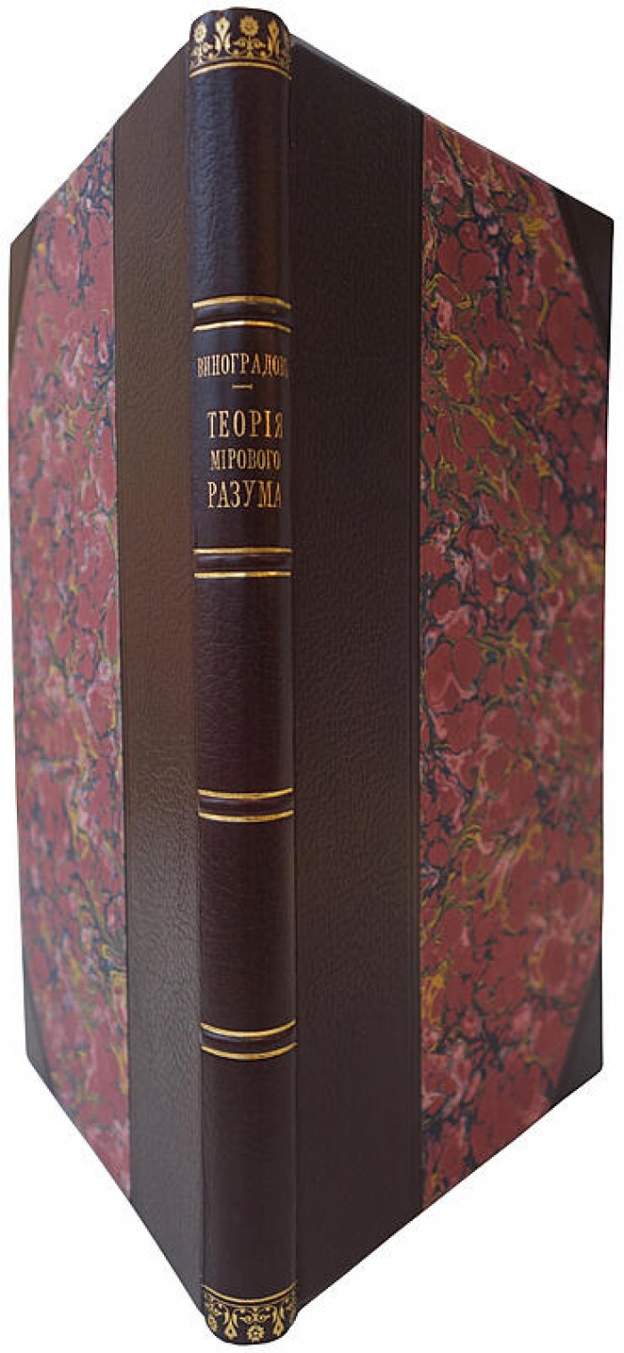 Антикварная книга «Теория мирового разума» — Виноградов И.В. (1903)