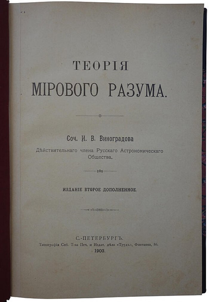 Антикварная книга «Теория мирового разума» — Виноградов И.В. (1903)