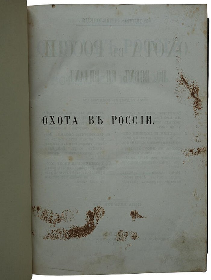Вавилов М.П. «Охота в России во всех ее видах» — антикварное издание 1873 года (Москва)