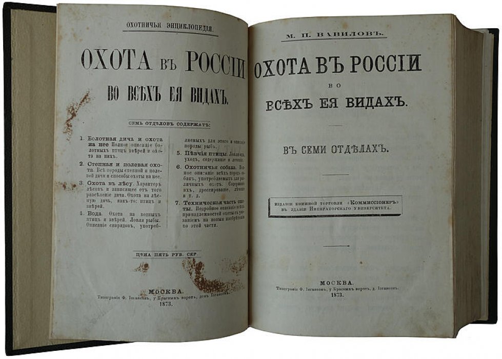 Вавилов М.П. «Охота в России во всех ее видах» — антикварное издание 1873 года (Москва)