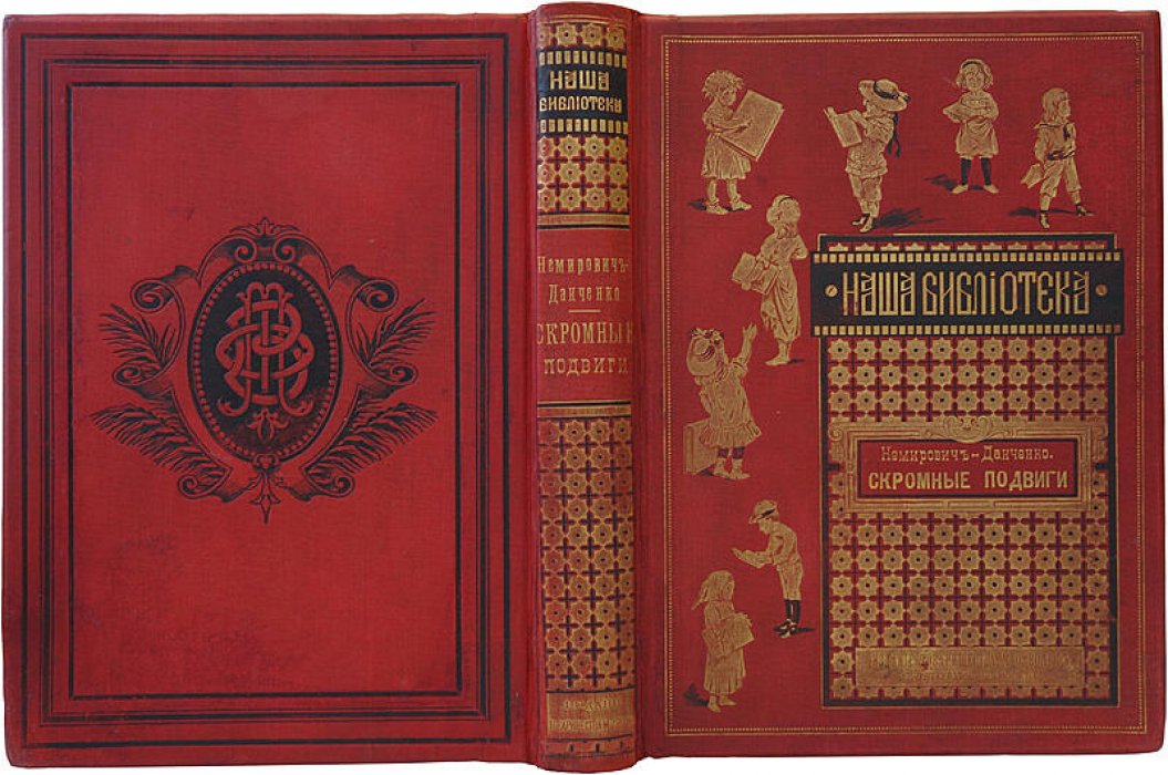 «Скромные подвиги» В.И. Немировича-Данченко — антикварная книга, издание 1890 года