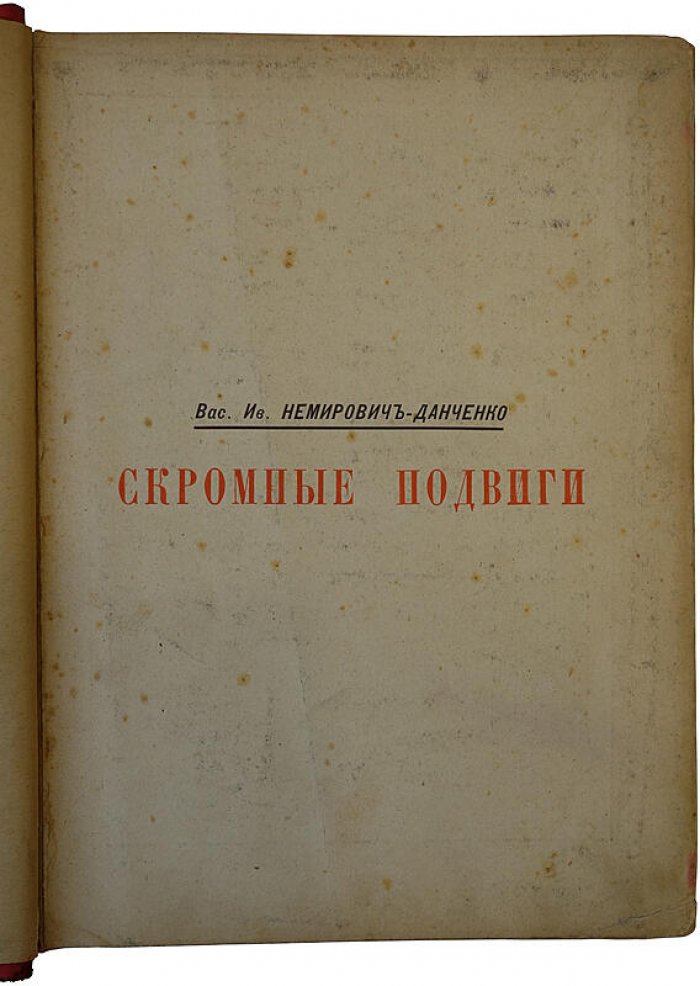 «Скромные подвиги» В.И. Немировича-Данченко — антикварная книга, издание 1890 года
