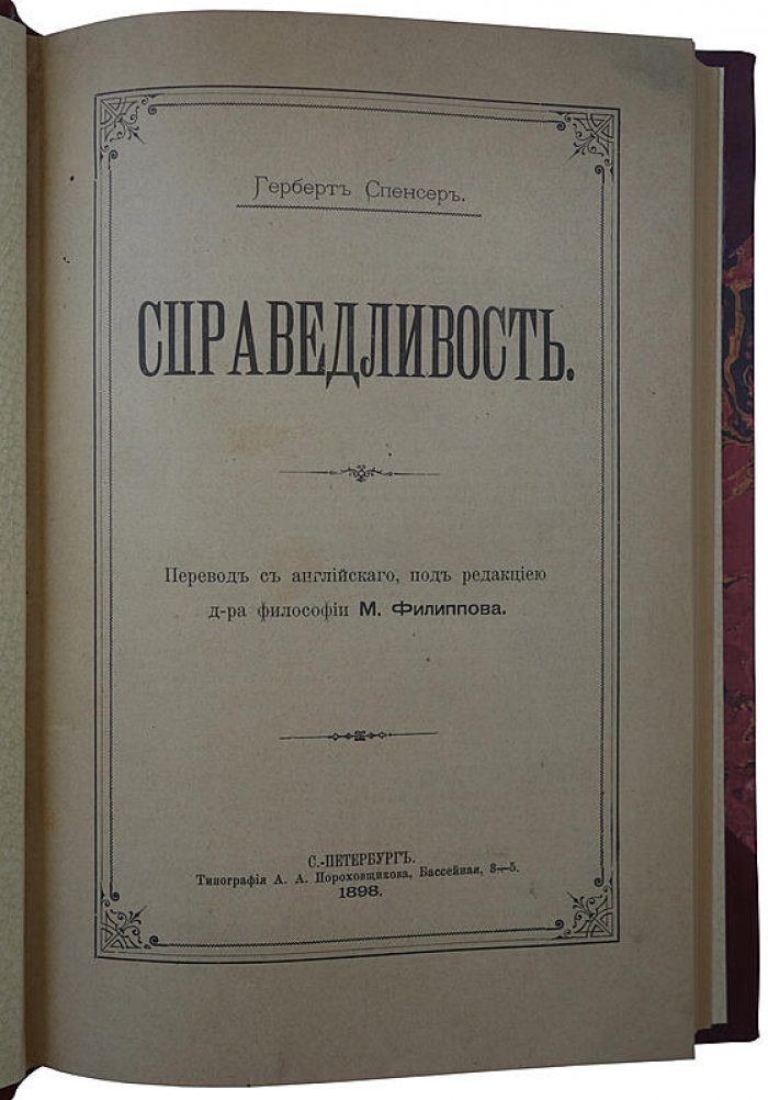 Г. Спенсер. «Справедливость». Антикварное издание 1897–1898 гг.