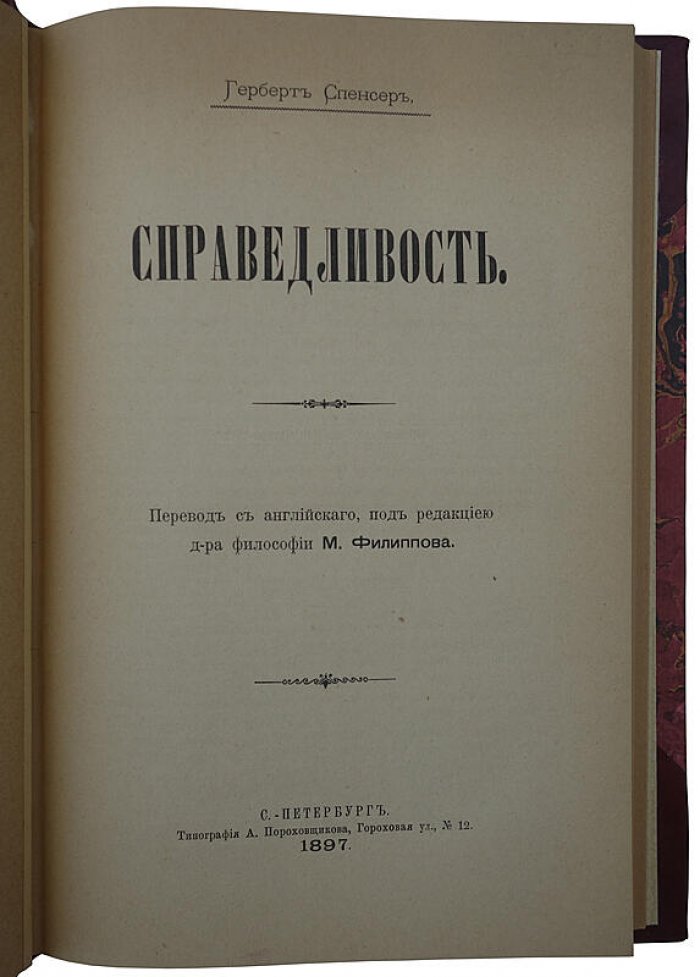 Г. Спенсер. «Справедливость». Антикварное издание 1897–1898 гг.