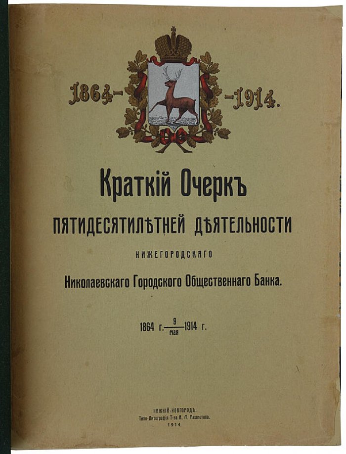 Нижегородский Николаевский городской общественный банк: антикварное издание 1914 года