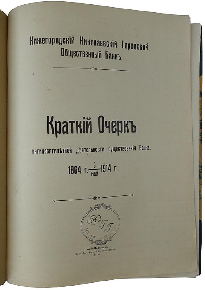 Нижегородский Николаевский городской общественный банк: антикварное издание 1914 года