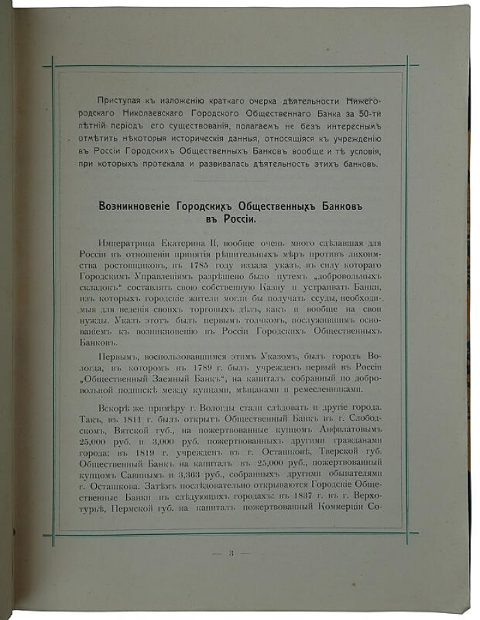 Нижегородский Николаевский городской общественный банк: антикварное издание 1914 года