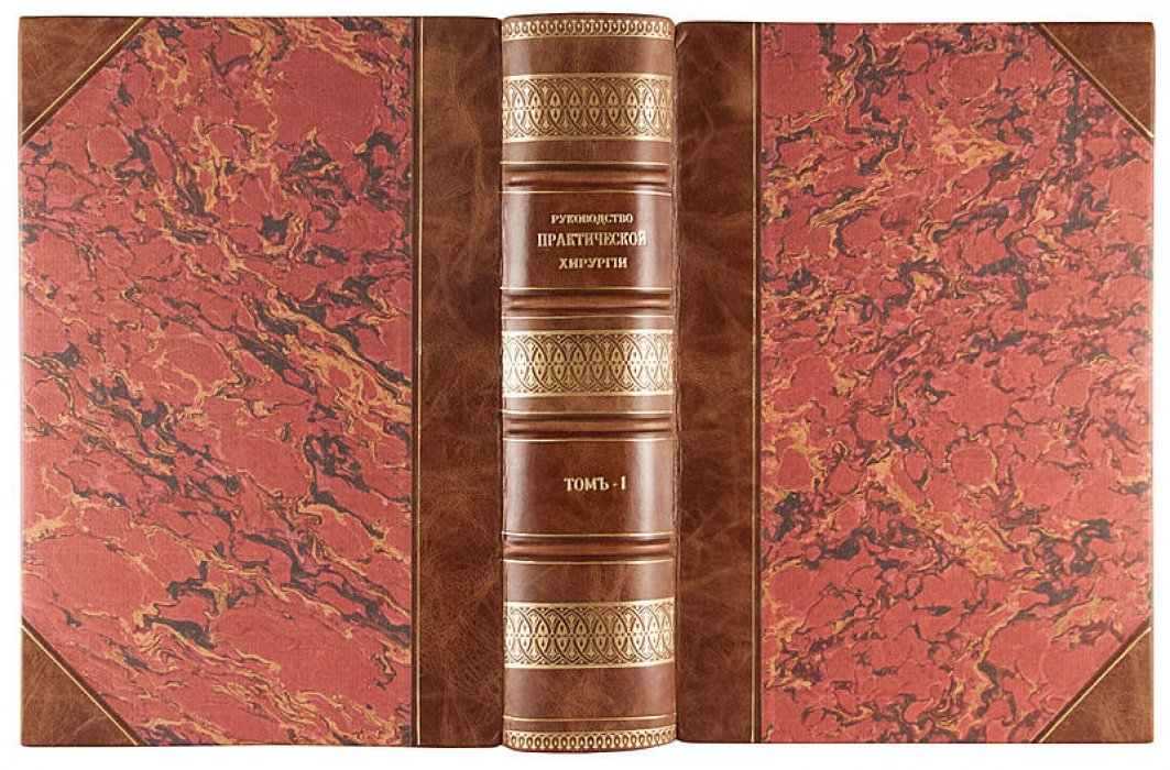 Руководство практической хирургии (антикварное издание, Москва, 1901–1903 гг.) — 4 тома, 6 частей