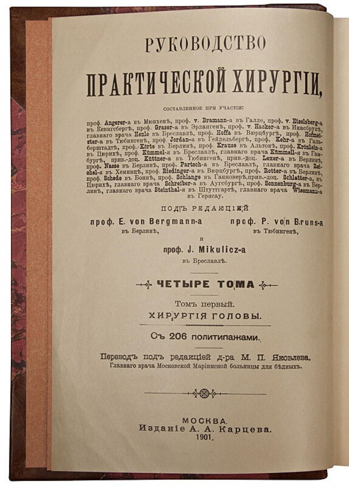 Руководство практической хирургии (антикварное издание, Москва, 1901–1903 гг.) — 4 тома, 6 частей