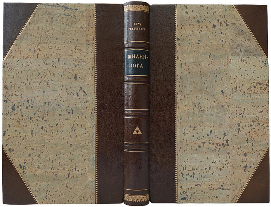 Йог Рамачарака — «Джнани-Йога» (Путь знания). Антикварное издание 1914 года