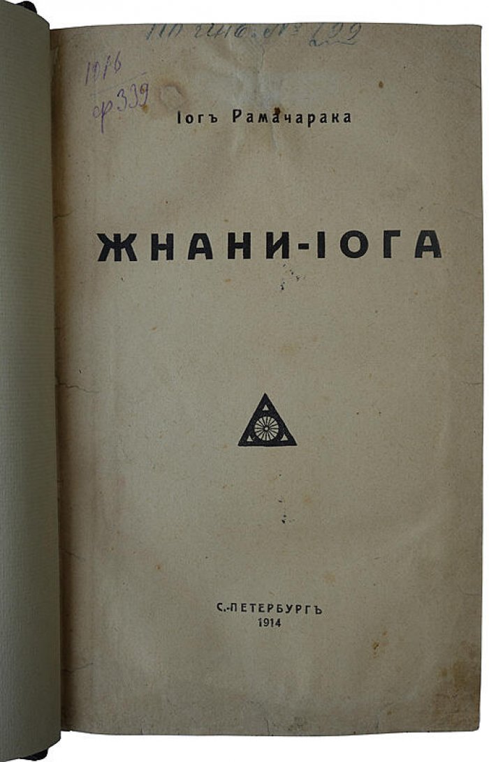 Йог Рамачарака — «Джнани-Йога» (Путь знания). Антикварное издание 1914 года