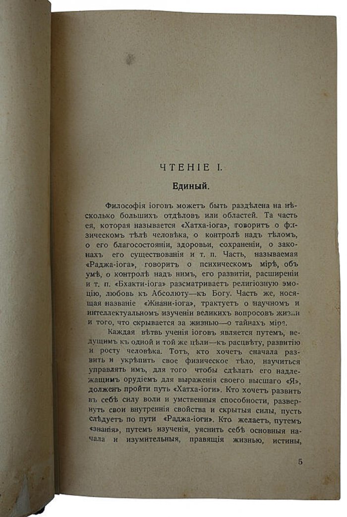 Йог Рамачарака — «Джнани-Йога» (Путь знания). Антикварное издание 1914 года