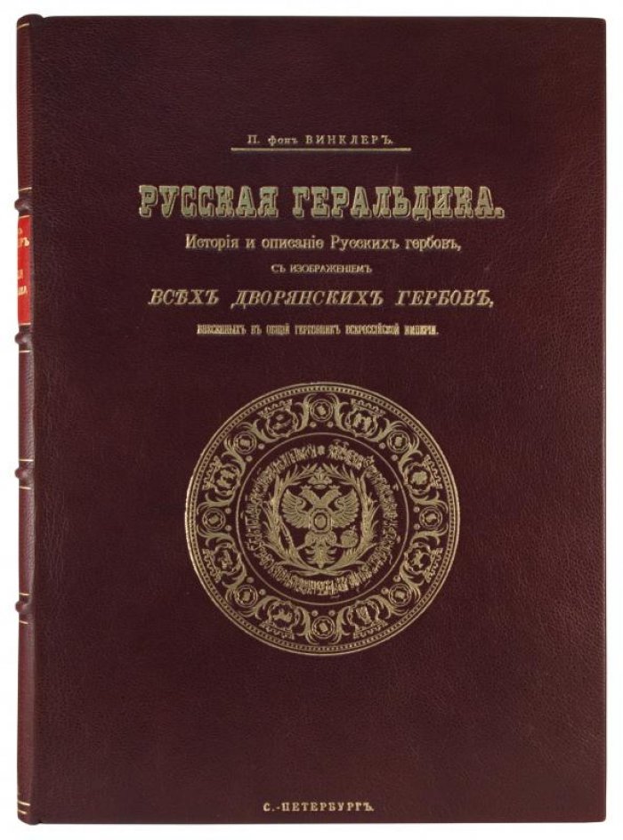 «Русская геральдика» П. П. Винклера: история и описание гербов Российской империи (издание 1892–1894 гг., три выпуска, дворянские гербы общего гербовника)