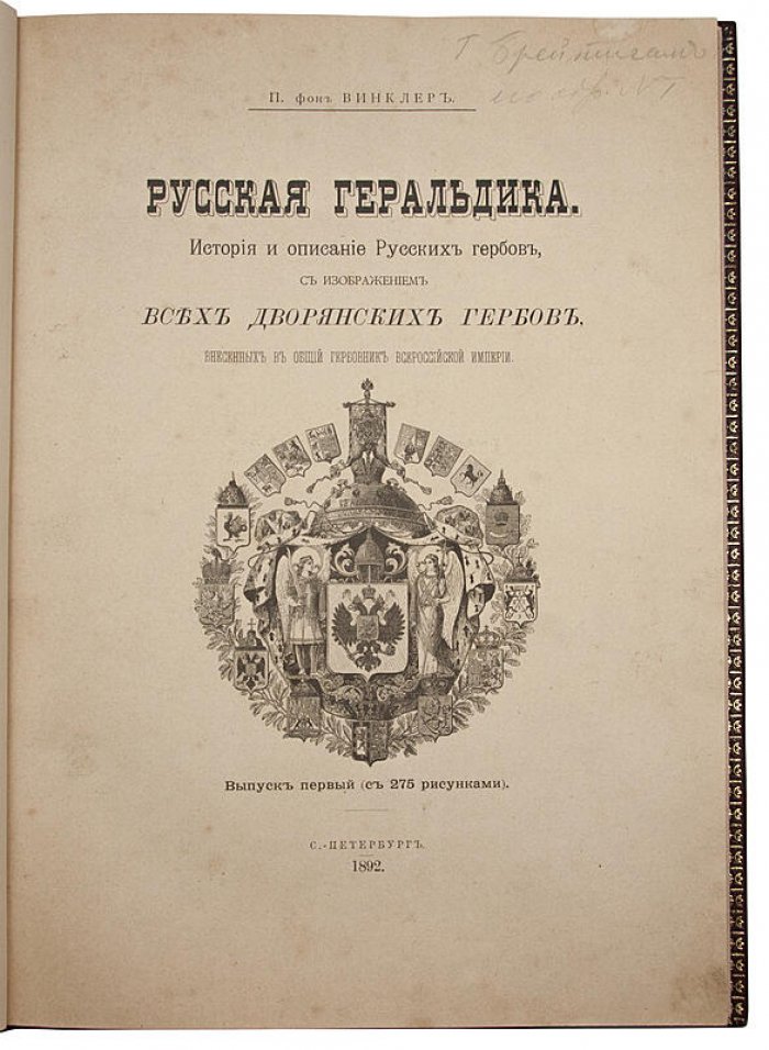 «Русская геральдика» П. П. Винклера: история и описание гербов Российской империи (издание 1892–1894 гг., три выпуска, дворянские гербы общего гербовника)