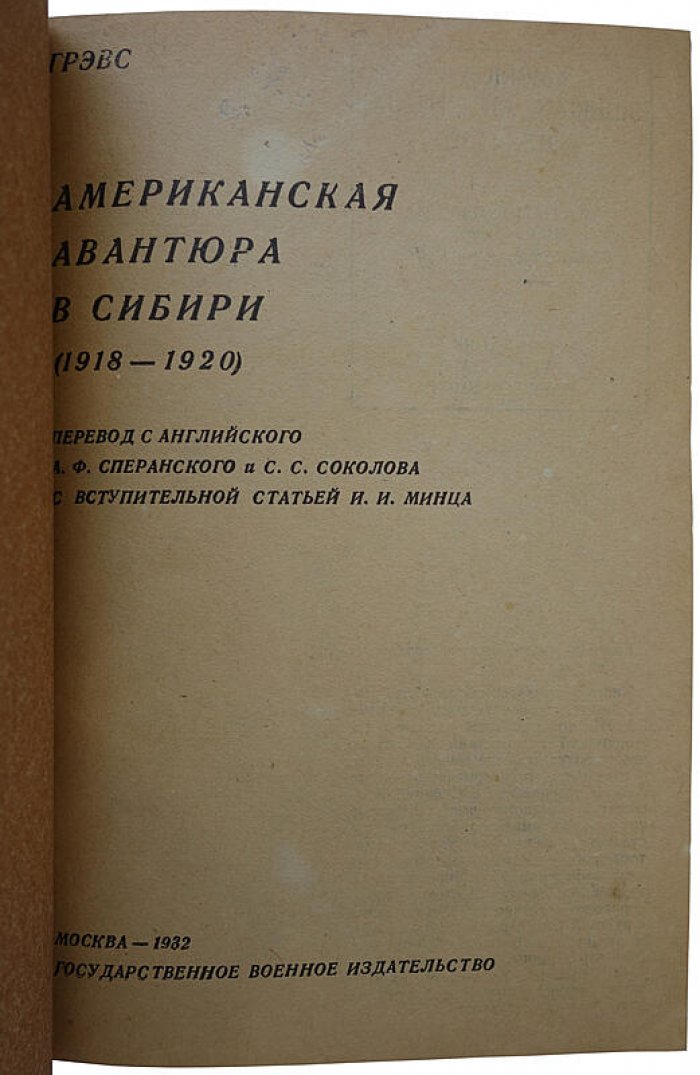 Американская авантюра в Сибири (1918–1920). Издание 1932 года