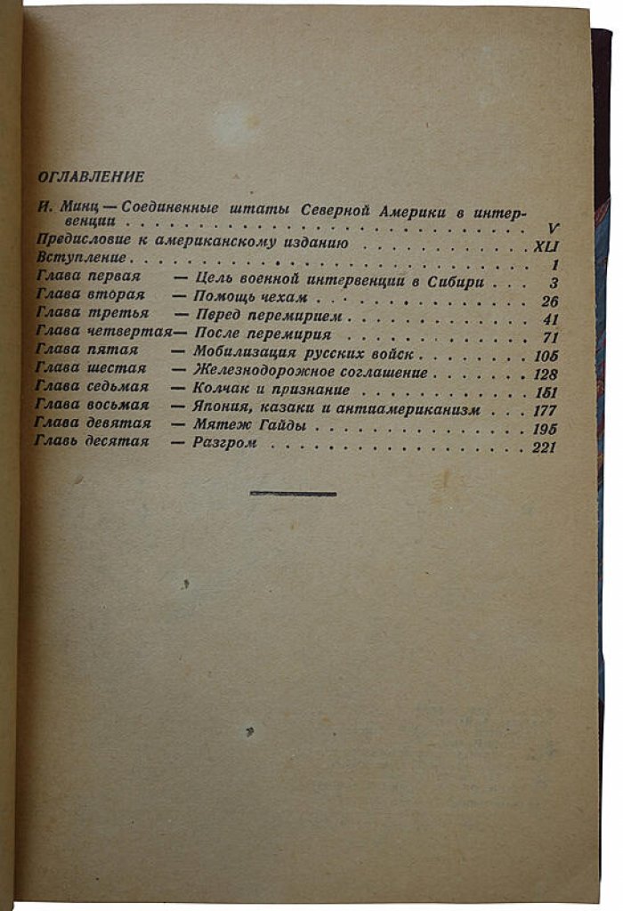 Американская авантюра в Сибири (1918–1920). Издание 1932 года