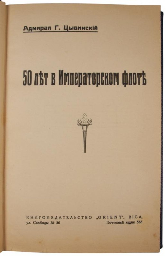 Г. Ф. Цывинский — «50 лет в императорском флоте» (антикварное издание, 1925, Рига)