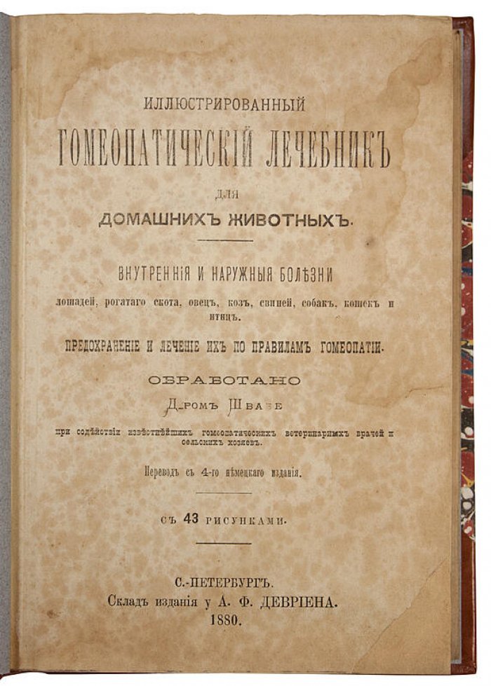 Иллюстрированный гомеопатический лечебник для домашних животных (антикварное издание, 1880)